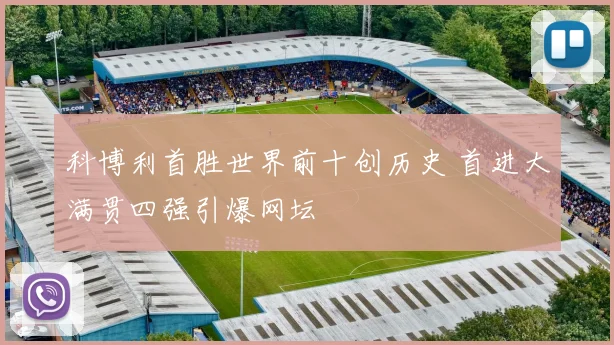 科博利首胜世界前十创历史 首进大满贯四强引爆网坛