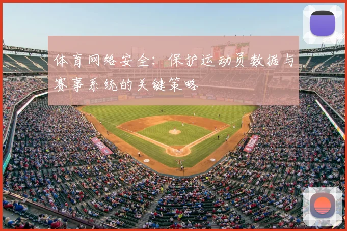体育网络安全：保护运动员数据与赛事系统的关键策略