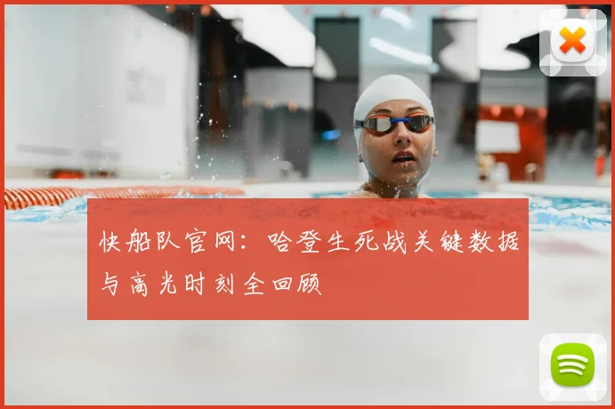 快船队官网：哈登生死战关键数据与高光时刻全回顾