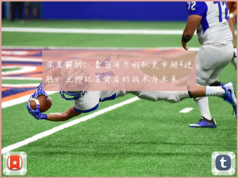 深度解析：青岛海牛创队史中超4连胜，主帅纪录背后的战术与未来