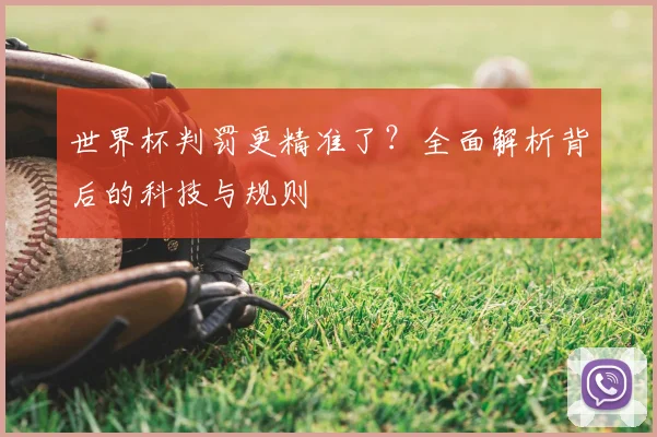 世界杯判罚更精准了？全面解析背后的科技与规则