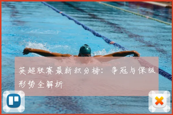 英超联赛最新积分榜：争冠与保级形势全解析