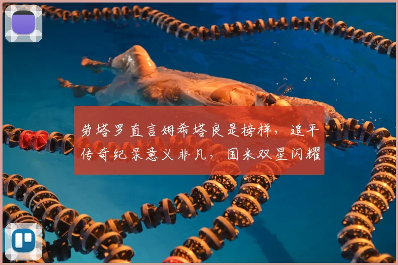 劳塔罗直言姆希塔良是榜样，追平传奇纪录意义非凡，国米双星闪耀