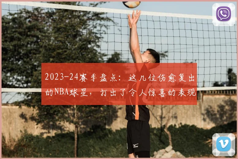 2023-24赛季盘点：这几位伤愈复出的NBA球星，打出了令人惊喜的表现！