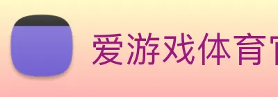 爱游戏体育官网 Logo